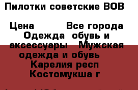 Пилотки советские ВОВ › Цена ­ 150 - Все города Одежда, обувь и аксессуары » Мужская одежда и обувь   . Карелия респ.,Костомукша г.